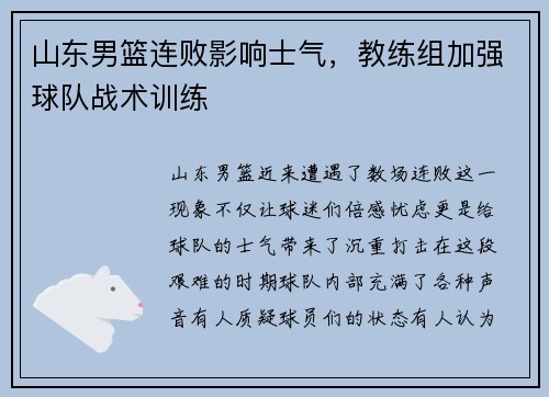 山东男篮连败影响士气，教练组加强球队战术训练