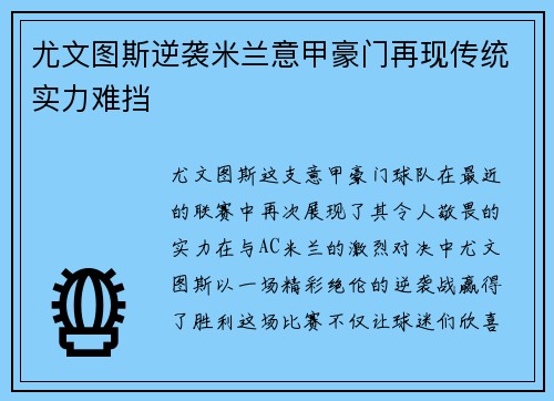 尤文图斯逆袭米兰意甲豪门再现传统实力难挡