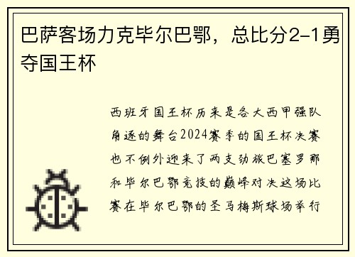 巴萨客场力克毕尔巴鄂，总比分2-1勇夺国王杯