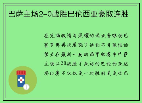 巴萨主场2-0战胜巴伦西亚豪取连胜