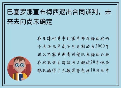 巴塞罗那宣布梅西退出合同谈判，未来去向尚未确定
