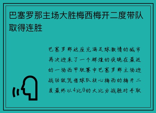 巴塞罗那主场大胜梅西梅开二度带队取得连胜
