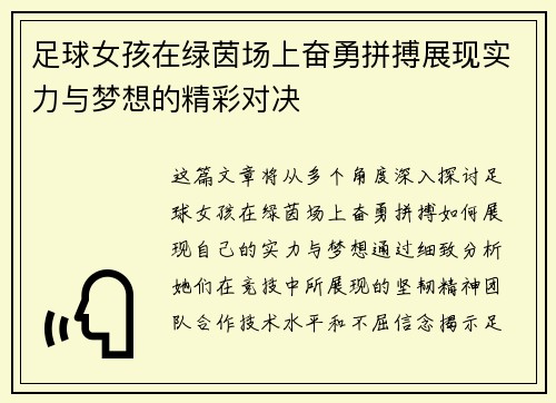 足球女孩在绿茵场上奋勇拼搏展现实力与梦想的精彩对决