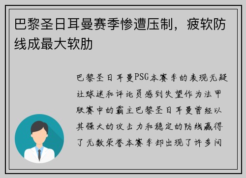 巴黎圣日耳曼赛季惨遭压制，疲软防线成最大软肋