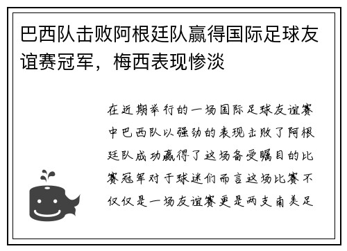 巴西队击败阿根廷队赢得国际足球友谊赛冠军，梅西表现惨淡
