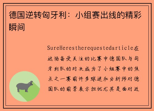 德国逆转匈牙利：小组赛出线的精彩瞬间