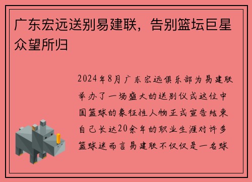广东宏远送别易建联，告别篮坛巨星众望所归