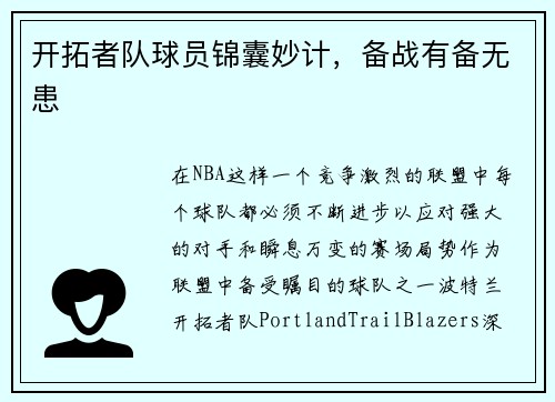开拓者队球员锦囊妙计，备战有备无患
