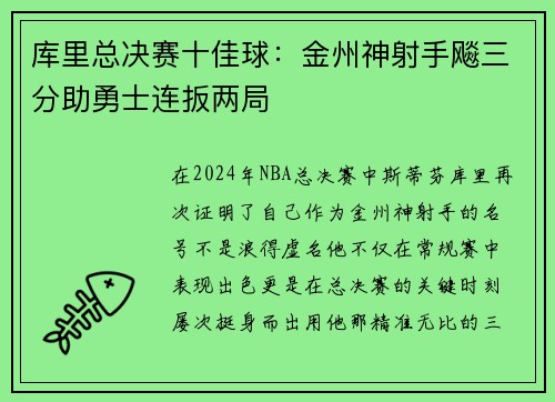 库里总决赛十佳球：金州神射手飚三分助勇士连扳两局