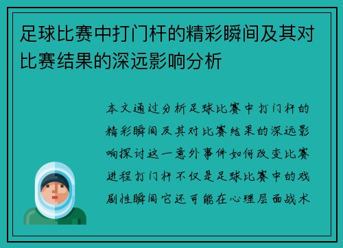 足球比赛中打门杆的精彩瞬间及其对比赛结果的深远影响分析
