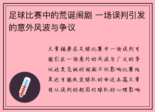 足球比赛中的荒诞闹剧 一场误判引发的意外风波与争议