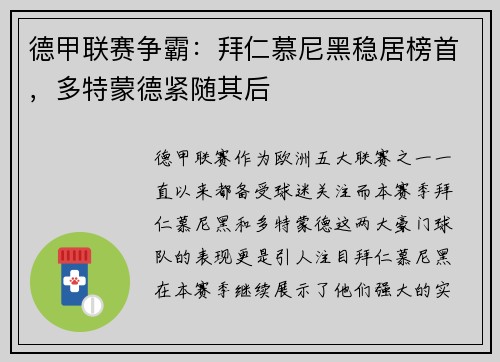 德甲联赛争霸：拜仁慕尼黑稳居榜首，多特蒙德紧随其后