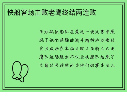 快船客场击败老鹰终结两连败