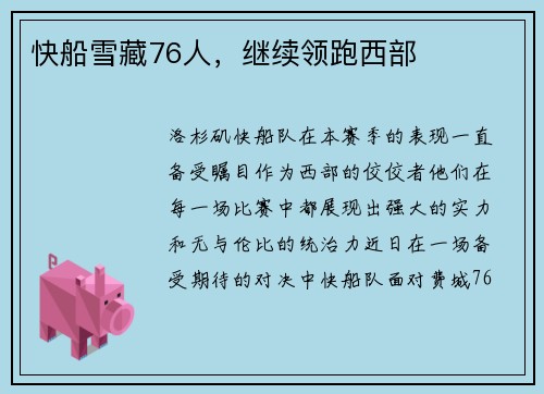 快船雪藏76人，继续领跑西部