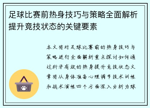 足球比赛前热身技巧与策略全面解析提升竞技状态的关键要素