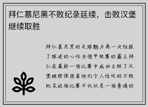 拜仁慕尼黑不败纪录延续，击败汉堡继续取胜