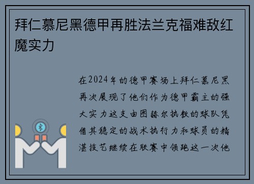 拜仁慕尼黑德甲再胜法兰克福难敌红魔实力