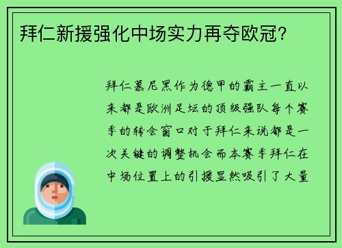 拜仁新援强化中场实力再夺欧冠？