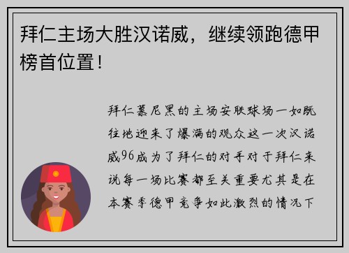 拜仁主场大胜汉诺威，继续领跑德甲榜首位置！