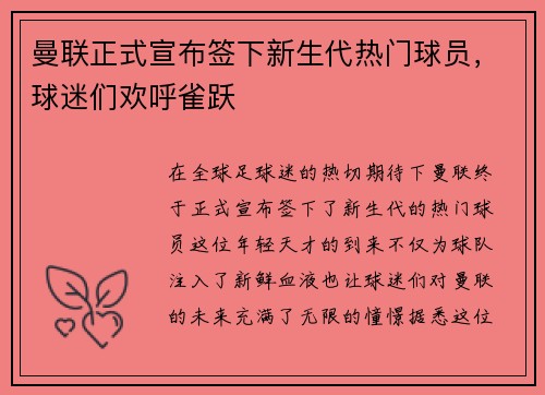 曼联正式宣布签下新生代热门球员，球迷们欢呼雀跃