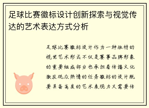 足球比赛徽标设计创新探索与视觉传达的艺术表达方式分析