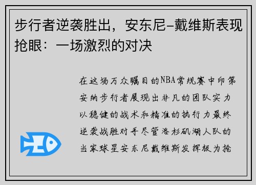 步行者逆袭胜出，安东尼-戴维斯表现抢眼：一场激烈的对决
