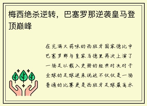 梅西绝杀逆转，巴塞罗那逆袭皇马登顶巅峰