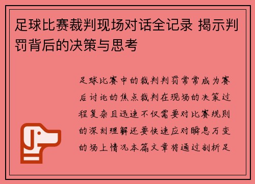 足球比赛裁判现场对话全记录 揭示判罚背后的决策与思考