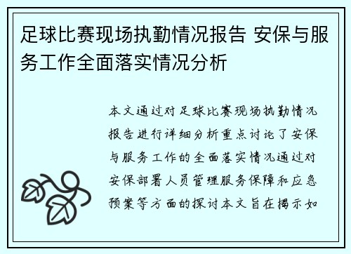 足球比赛现场执勤情况报告 安保与服务工作全面落实情况分析