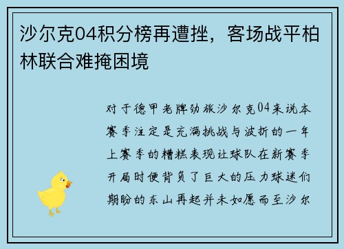 沙尔克04积分榜再遭挫，客场战平柏林联合难掩困境