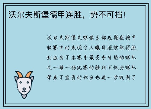 沃尔夫斯堡德甲连胜，势不可挡！