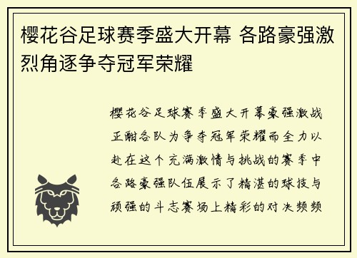 樱花谷足球赛季盛大开幕 各路豪强激烈角逐争夺冠军荣耀