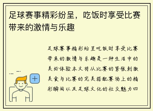 足球赛事精彩纷呈，吃饭时享受比赛带来的激情与乐趣