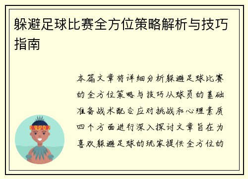 躲避足球比赛全方位策略解析与技巧指南