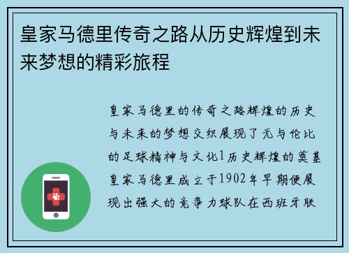 皇家马德里传奇之路从历史辉煌到未来梦想的精彩旅程