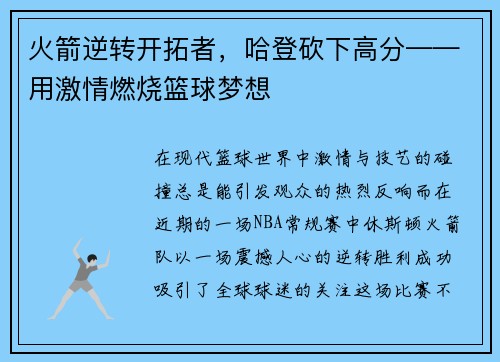 火箭逆转开拓者，哈登砍下高分——用激情燃烧篮球梦想