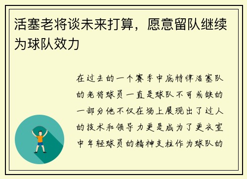 活塞老将谈未来打算，愿意留队继续为球队效力
