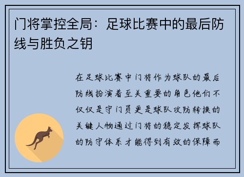 门将掌控全局：足球比赛中的最后防线与胜负之钥