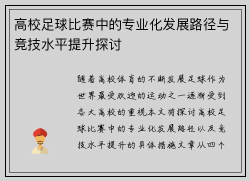 高校足球比赛中的专业化发展路径与竞技水平提升探讨