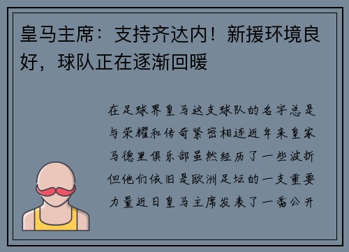 皇马主席：支持齐达内！新援环境良好，球队正在逐渐回暖
