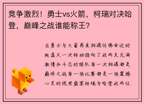 竞争激烈！勇士vs火箭，柯瑞对决哈登，巅峰之战谁能称王？