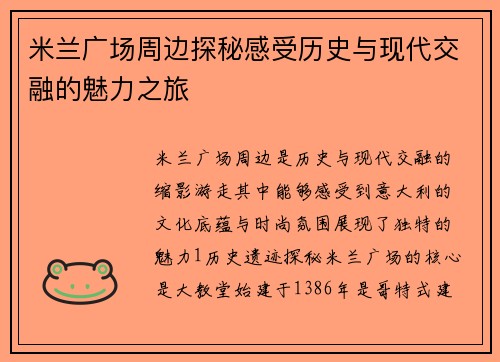 米兰广场周边探秘感受历史与现代交融的魅力之旅