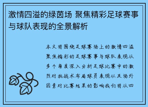 激情四溢的绿茵场 聚焦精彩足球赛事与球队表现的全景解析
