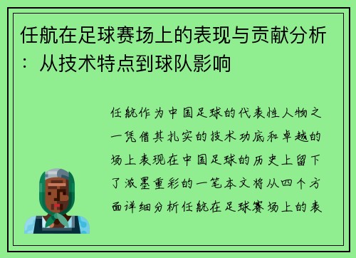 任航在足球赛场上的表现与贡献分析：从技术特点到球队影响