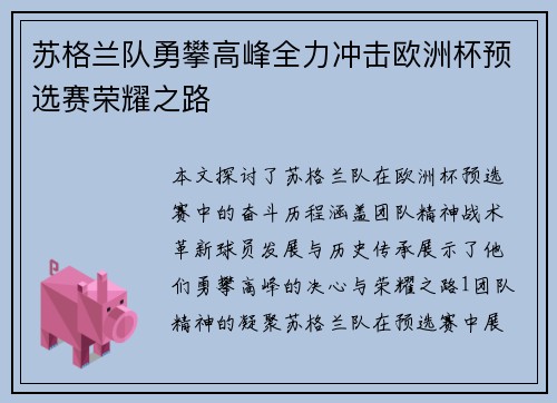 苏格兰队勇攀高峰全力冲击欧洲杯预选赛荣耀之路