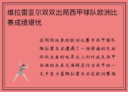 维拉雷亚尔双双出局西甲球队欧洲比赛成绩堪忧