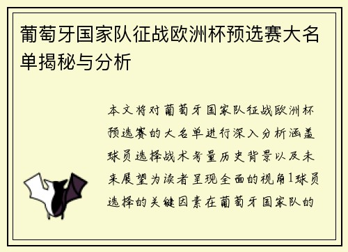 葡萄牙国家队征战欧洲杯预选赛大名单揭秘与分析