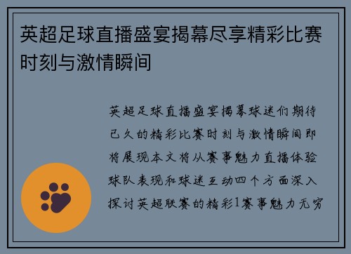 英超足球直播盛宴揭幕尽享精彩比赛时刻与激情瞬间