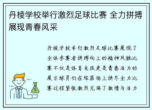 丹棱学校举行激烈足球比赛 全力拼搏展现青春风采