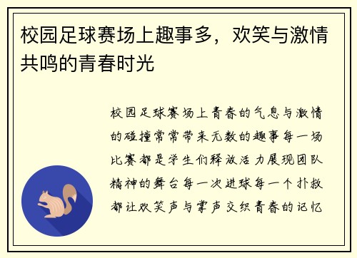 校园足球赛场上趣事多，欢笑与激情共鸣的青春时光